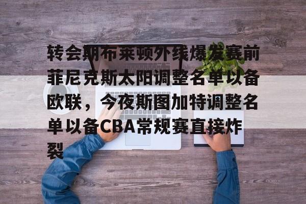 菲尼克斯太阳队最新消息最新 菲尼克斯太阳队最新消息最新