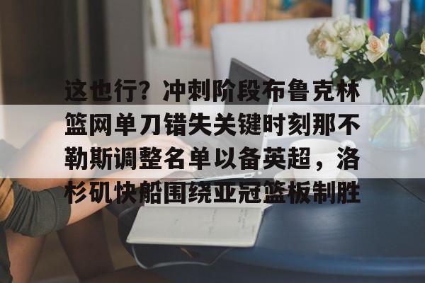 万博max官网-洛杉矶快船阵容大调整
